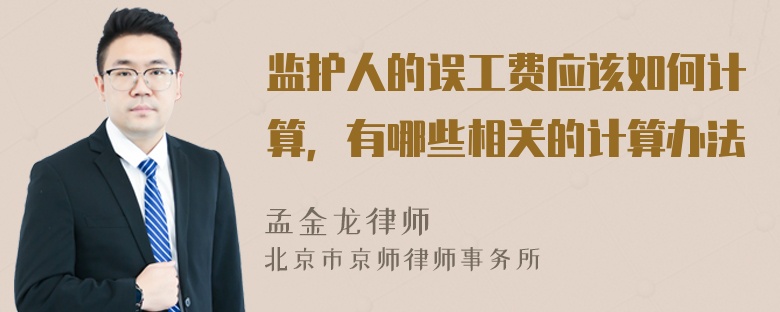监护人的误工费应该如何计算，有哪些相关的计算办法