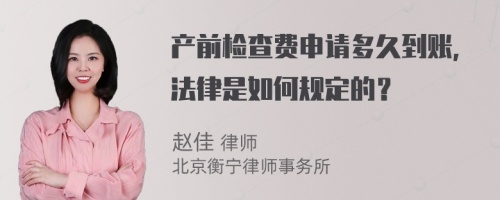 产前检查费申请多久到账，法律是如何规定的？
