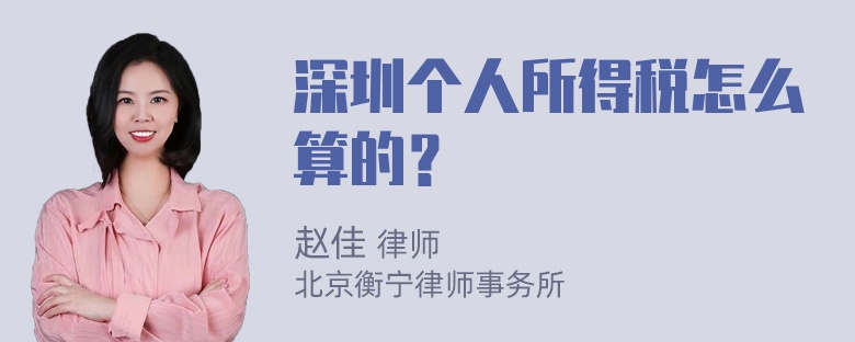 深圳个人所得税怎么算的？