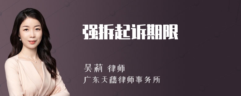 强拆起诉期限