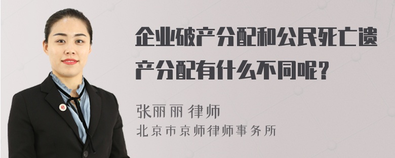 企业破产分配和公民死亡遗产分配有什么不同呢？