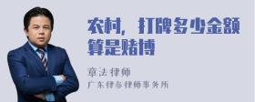 农村，打牌多少金额算是赌博