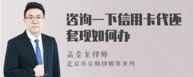 咨询一下信用卡代还套现如何办