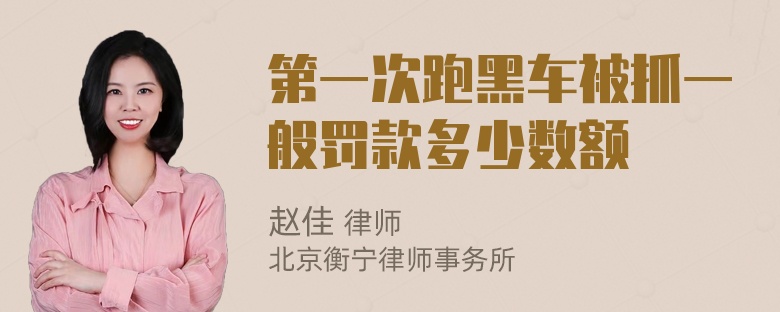 第一次跑黑车被抓一般罚款多少数额