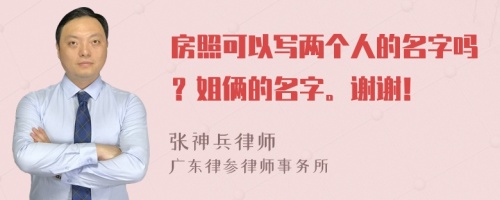 房照可以写两个人的名字吗？姐俩的名字。谢谢！