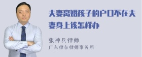 夫妻离婚孩子的户口不在夫妻身上该怎样办