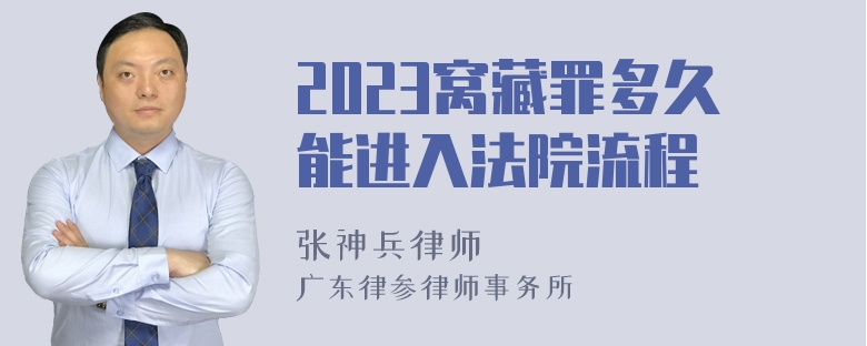 2023窝藏罪多久能进入法院流程