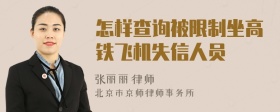 怎样查询被限制坐高铁飞机失信人员