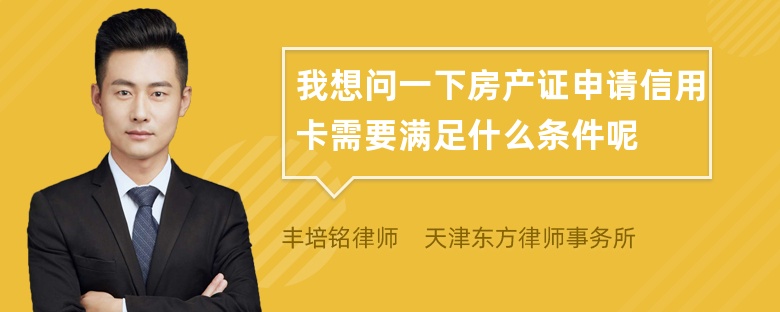 我想问一下房产证申请信用卡需要满足什么条件呢