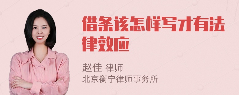 借条该怎样写才有法律效应