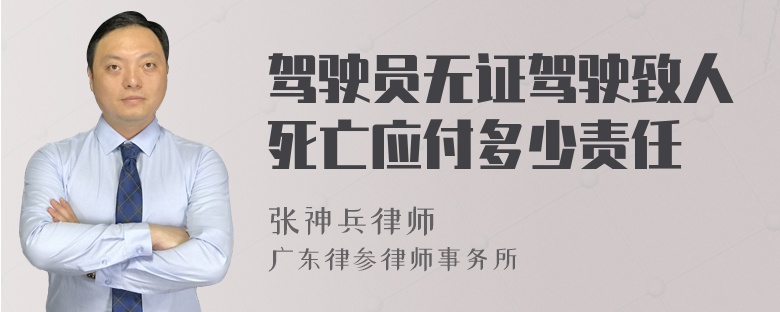 驾驶员无证驾驶致人死亡应付多少责任
