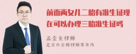 前面两女儿二胎有准生证现在可以办理三胎准生证吗
