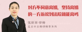 对方不同意离婚，坚持离婚的一方诉讼到法院就能离吗