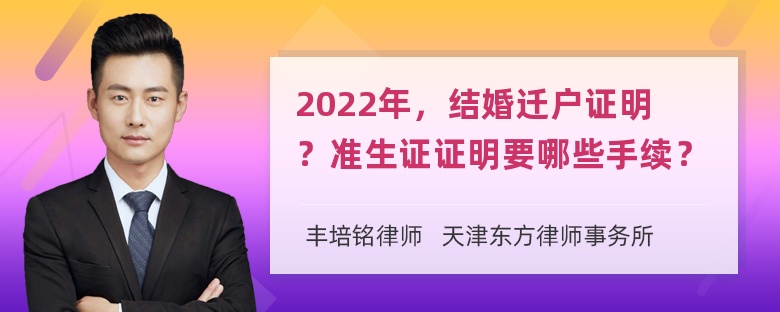 2022年，结婚迁户证明？准生证证明要哪些手续？