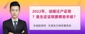 2022年，结婚迁户证明？准生证证明要哪些手续？