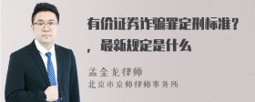 有价证券诈骗罪定刑标准？，最新规定是什么