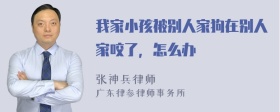 我家小孩被别人家狗在别人家咬了，怎么办