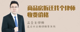商品房拆迁找个律师收费价格