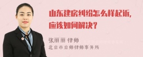 山东建房纠纷怎么样起诉，应该如何解决？