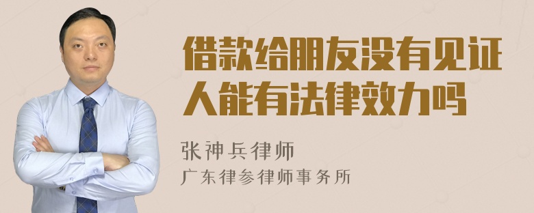 借款给朋友没有见证人能有法律效力吗