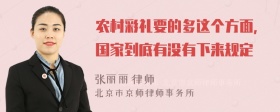 农村彩礼要的多这个方面，国家到底有没有下来规定