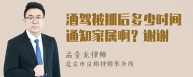 酒驾被抓后多少时间通知家属啊？谢谢