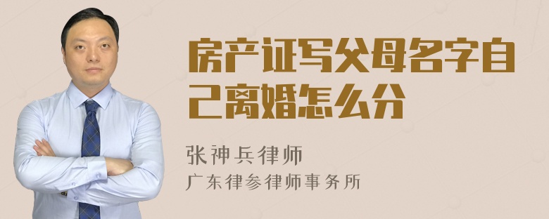 房产证写父母名字自己离婚怎么分