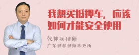 我想买抵押车，应该如何才能安全使用