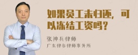 如果员工未归还，可以冻结工资吗？