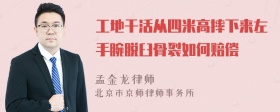 工地干活从四米高摔下来左手腕脱臼骨裂如何赔偿