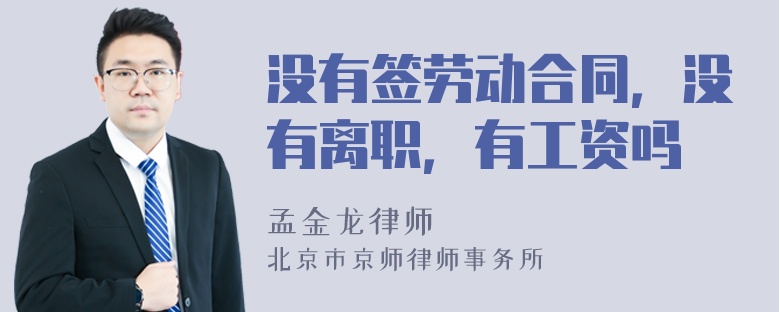 没有签劳动合同，没有离职，有工资吗