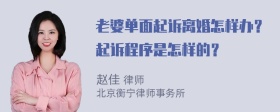 老婆单面起诉离婚怎样办？起诉程序是怎样的？