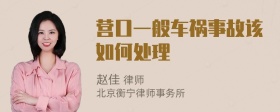 营口一般车祸事故该如何处理