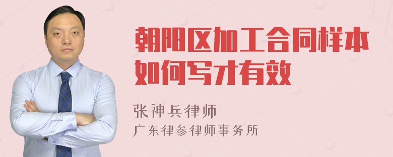 朝阳区加工合同样本如何写才有效