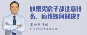 如果买房子都注意什么，应该如何解决？