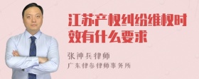 江苏产权纠纷维权时效有什么要求