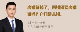 离婚证掉了，再婚需要离婚证吗？户口是未婚。