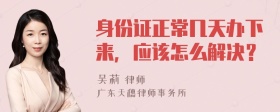 身份证正常几天办下来，应该怎么解决？