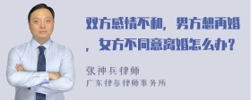 双方感情不和，男方想再婚，女方不同意离婚怎么办？