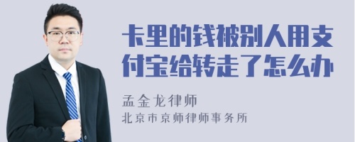 卡里的钱被别人用支付宝给转走了怎么办