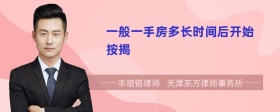 一般一手房多长时间后开始按揭