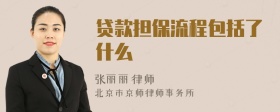 贷款担保流程包括了什么
