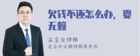 欠钱不还怎么办，耍无赖