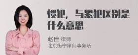 惯犯，与累犯区别是什么意思