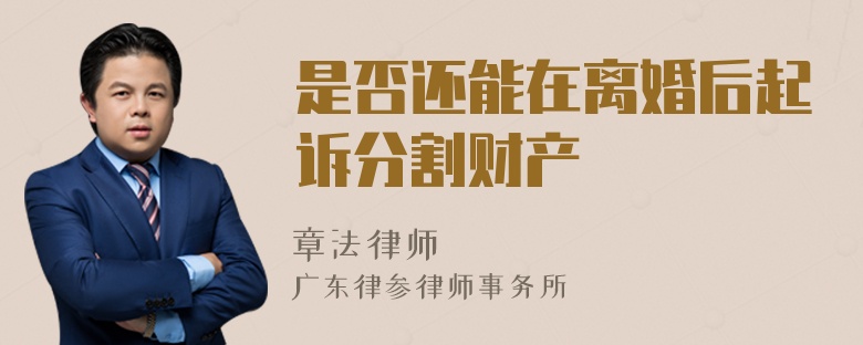 是否还能在离婚后起诉分割财产