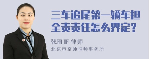 三车追尾第一辆车担全责责任怎么界定？