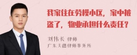 我家住在劳模小区，家中被盗了，物业承担什么责任？