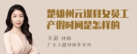 楚雄州元谋县女员工产假时间是怎样的