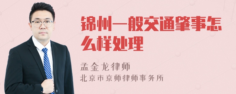 锦州一般交通肇事怎么样处理