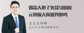 借款人跑了欠款50000元担保人拘留判刑吗